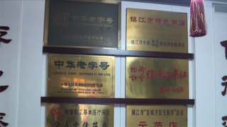 全亿健康：传承百年匠心 筑牢镇江药品安全防线