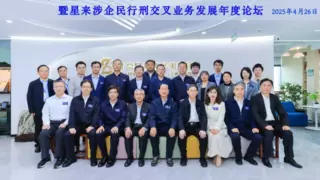 首届中国政法大学民行刑一体化创新发展论坛在星来律所成功举办