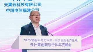 2025智能云生态大会·中国电信科技创新合作论坛在福州举办