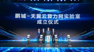 中国电信天翼云携手鹏城实验室成立算力网实验室