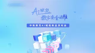 中新赛克AI赋能战略升级 发布智能化安全新生态——2025新品发布会展示“AI+安全”技术新图景