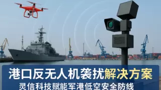 港口反无人机袭扰解决方案：灵信科技赋能军港低空安全防线