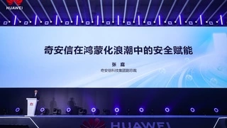 数字中国建设峰会：奇安信与鸿蒙共创智能安全的“新篇章”
