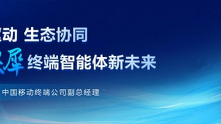 场景驱动 生态协同 共创终端智能体新未来