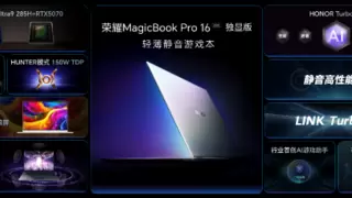 荣耀MagicBook Pro 16 2025正式发布：轻薄静音性能旗舰，重塑游戏本体验