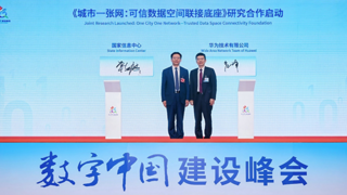 数字中国建设峰会 | 华为与国家信息中心签署“城市一张网:可信数据空间联接底座”研究项目合作,助力城市全域数字化转型