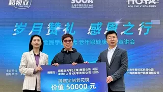 致敬劳动者：超视立倾情赞助上海“岁月赞礼·感恩之行”爱眼公益活动