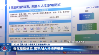 青软集团亮相第六届中国人工智能教育大会，助推人工智能专业及学科建设发展