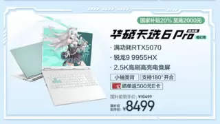 玩家福音，RTX 5070加持6999元起，华硕天选6 Pro锐龙版高能来袭