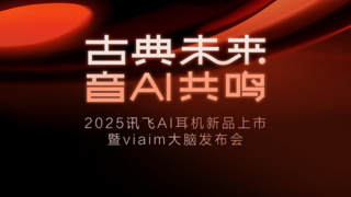 未来智能将发布新一代讯飞AI会议耳机 重新定义办公生产力