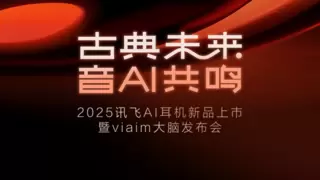 未来智能将发布新一代讯飞AI会议耳机 重新定义办公生产力