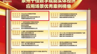 易联众医信助力泉州市中医院DeepSeek项目入选泉州十佳数字赋能案例