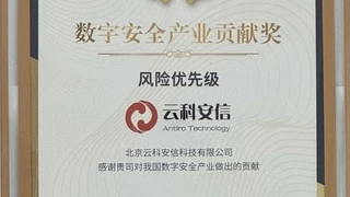 数字安全产业贡献奖！云科安信凭攻击面管理（ASM）能力再获殊荣