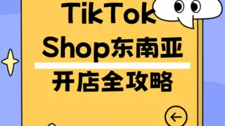 TikTok Shop东南亚开店全攻略：轻松开启跨境之旅