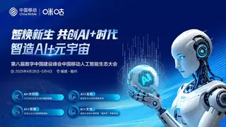 AI+赋能数智文旅新生态，中国移动咪咕闪耀数字中国峰会