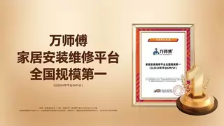 “迟到”的全国第一，万师傅何以领跑泛家居服务行业十余载？