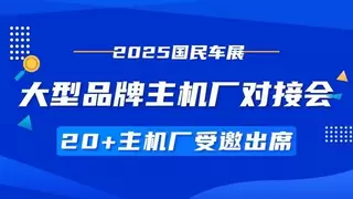 2025新能源汽车供应链展邀请20+大型品牌主机厂进津参加采购对接会