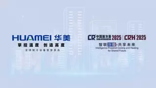 华美精彩亮相2025中国制冷展  以创新科技服务美好生活