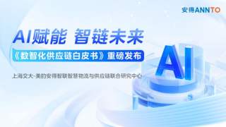 安得智联再度携手上海交大,发布《数智化供应链白皮书》