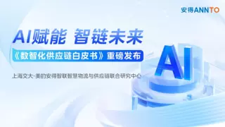 安得智联再度携手上海交大,发布《数智化供应链白皮书》