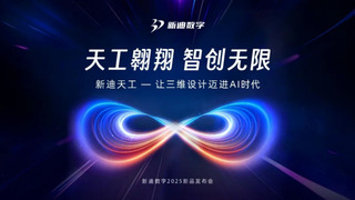 天工翱翔 智创无限 | 新迪数字2025新品发布会亮点抢先剧透