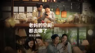 华为发布母亲节短片，云空间留住妈妈的“美”一面