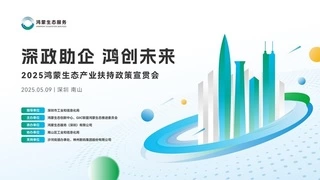 深化政企协同，把握生态红利，2025鸿蒙生态产业扶持政策宣贯会在深成功举办！