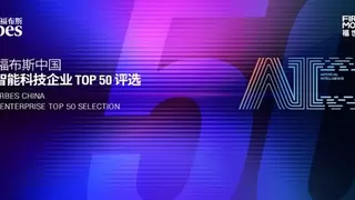 智驱万象，新质跃迁：2025 福布斯中国人工智能科技企业TOP 50 评选结果发布