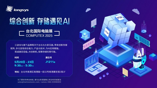 存储遇见 AI：从边缘到云端，江波龙 2025 台北电脑展展示全场景 AI 存储解决方案