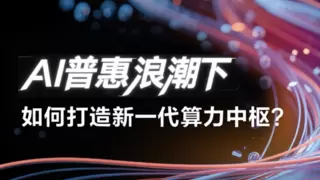 维谛技术：AI普惠浪潮下，如何打造新一代算力中枢？
