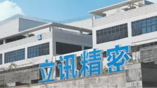 立讯精密：通信+汽车协同发展，催生新增长动能