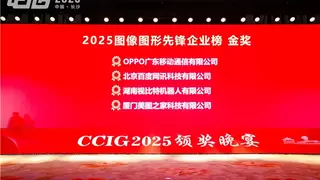 美图公司荣获2025图像图形先锋企业榜金奖