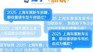 知乎发布《2025上海车展洞察报告》，解析智能汽车发展新趋势