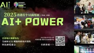 【最后召集】香港首个商用AI应用盛会—AI+ Power 科技博览及会议2025 参展报名通道即将关闭，切勿错失最后出海机会！