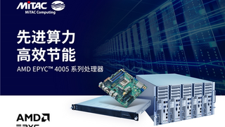 MiTAC 神雲科技发布搭载最新AMD EPYC™ 4005系列处理器产品