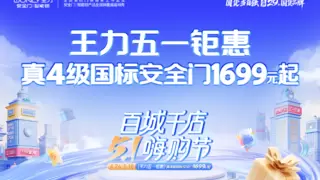 “越撬越紧”黑科技受追捧 王力安防引领智能门锁消费升级新趋势