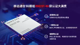 大满贯！移远通信RG620T-NA 5G模组包揽八大权威认证
