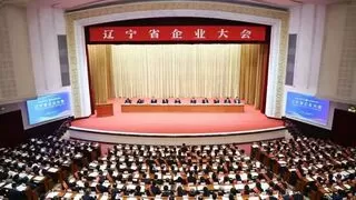 辽宁省企业大会召开，刘庆峰获邀出席并发表演讲