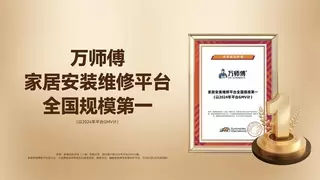 全国规模第一，万师傅稳居家居服务行业首选