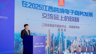 易海创腾创始人兼CEO王志龙受邀出席2025江西跨境电子商务发展交流会