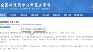 政务数据安全领域重要国家标准正式发布！深信服深度参编