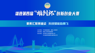 雄县“雄创杯”创新创业大赛：点燃创新引擎，共筑发展新篇