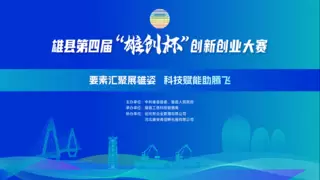 雄县“雄创杯”创新创业大赛：点燃创新引擎，共筑发展新篇