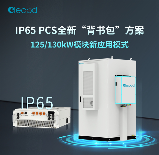 亿兰科IP65 PCS全新“背书包”方案上线！