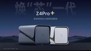 极空间私有云发布新品Z4Pro+ 焕“芯”一代 破界上市