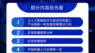 《2025机器人+应用与产业链新一轮加速发展蓝皮书》电子版限免下载！