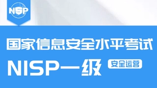 中国信息安全测评中心授权网安世纪独家运营NISP（安全运营）认证