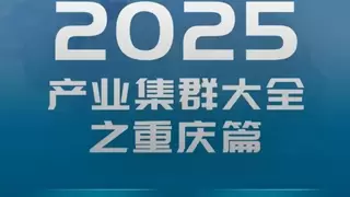 启信产业大脑:《2025全国产业集群大全之重庆篇》重磅发布