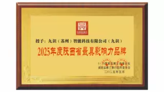 九识智能荣膺“2025年度陕西省最具影响力品牌”