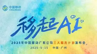 全球通服务焕新升级，广东移动携手华为开启AI生活新范式